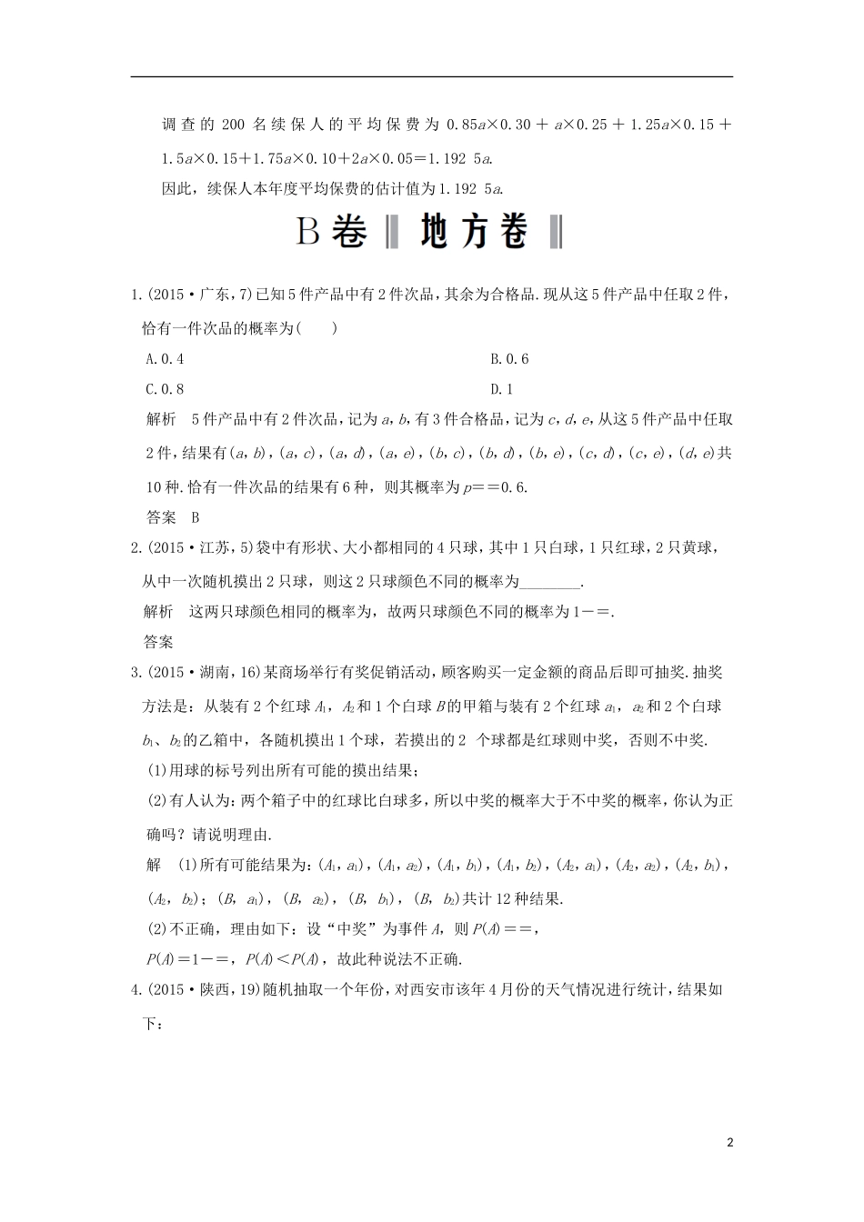 高考数学一轮总复习 第10章 概率与统计 第一节 随机事件及其概率AB卷 文 新人教A版-新人教A版高三全册数学试题_第2页