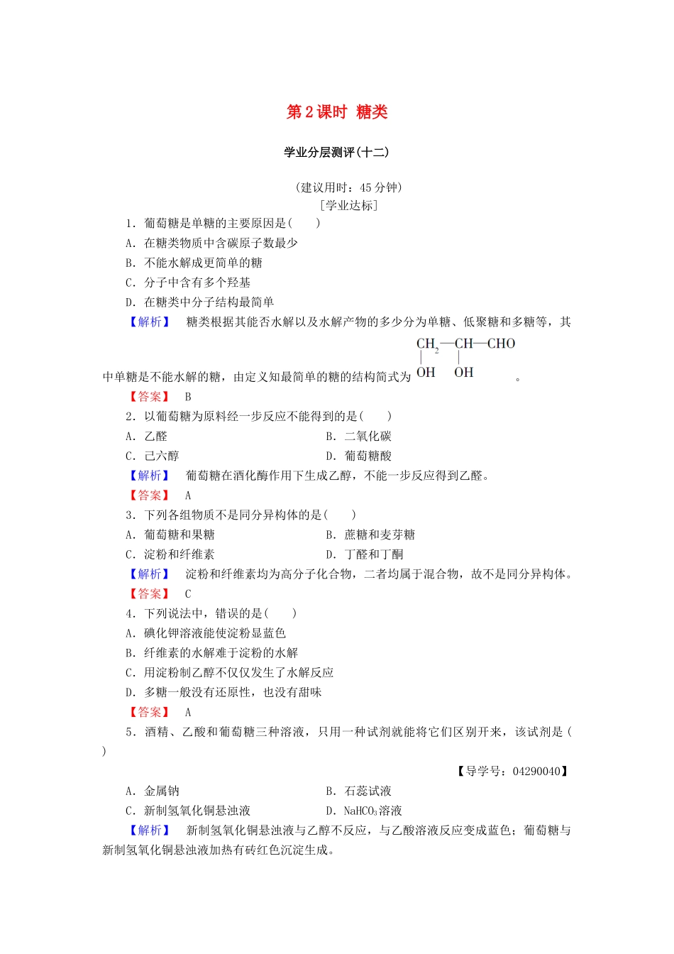 高中化学 第二章 官能团与有机化学反应 烃的衍生物 第3节 醛和酮 糖类 第2课时 糖类学业分层测评12 鲁科版选修5-鲁科版高二选修5化学试题_第1页