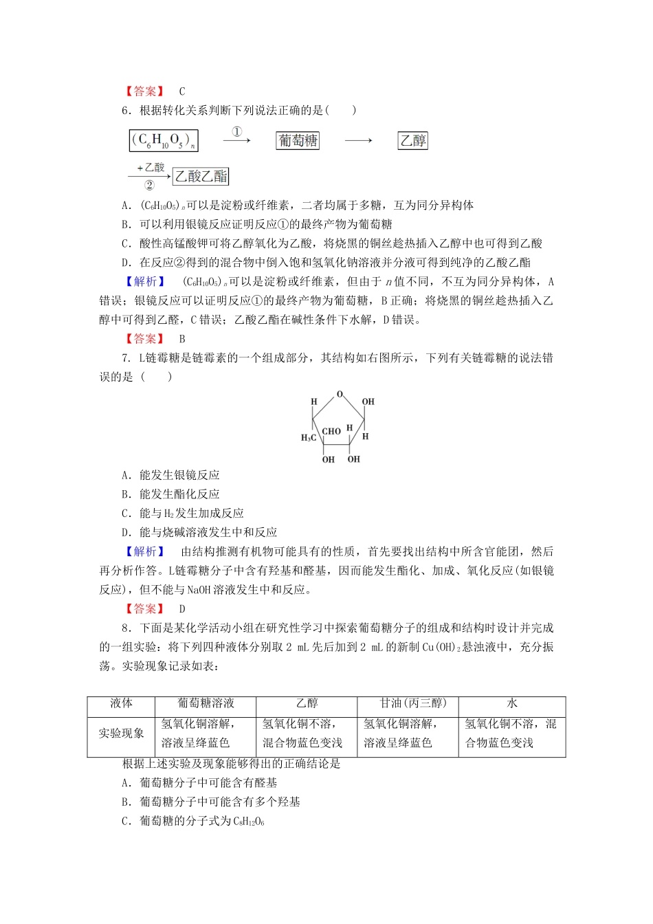 高中化学 第二章 官能团与有机化学反应 烃的衍生物 第3节 醛和酮 糖类 第2课时 糖类学业分层测评12 鲁科版选修5-鲁科版高二选修5化学试题_第2页