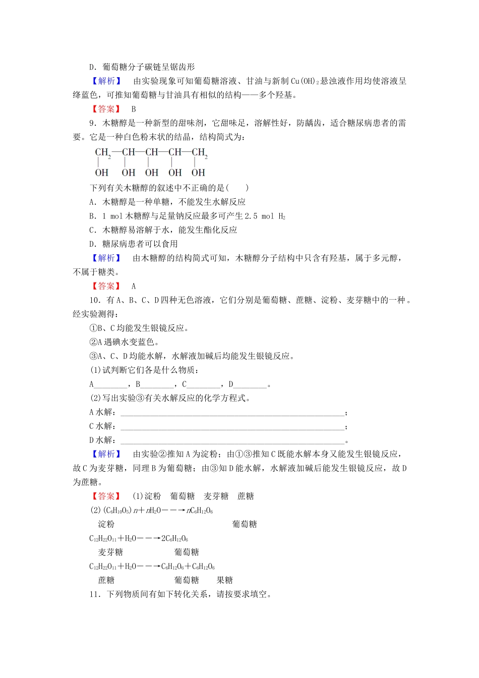高中化学 第二章 官能团与有机化学反应 烃的衍生物 第3节 醛和酮 糖类 第2课时 糖类学业分层测评12 鲁科版选修5-鲁科版高二选修5化学试题_第3页