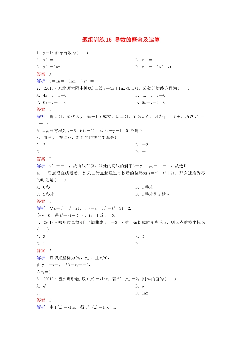 高考数学一轮总复习 第三章 导数及应用 题组训练15 导数的概念及运算 理-人教版高三全册数学试题_第1页