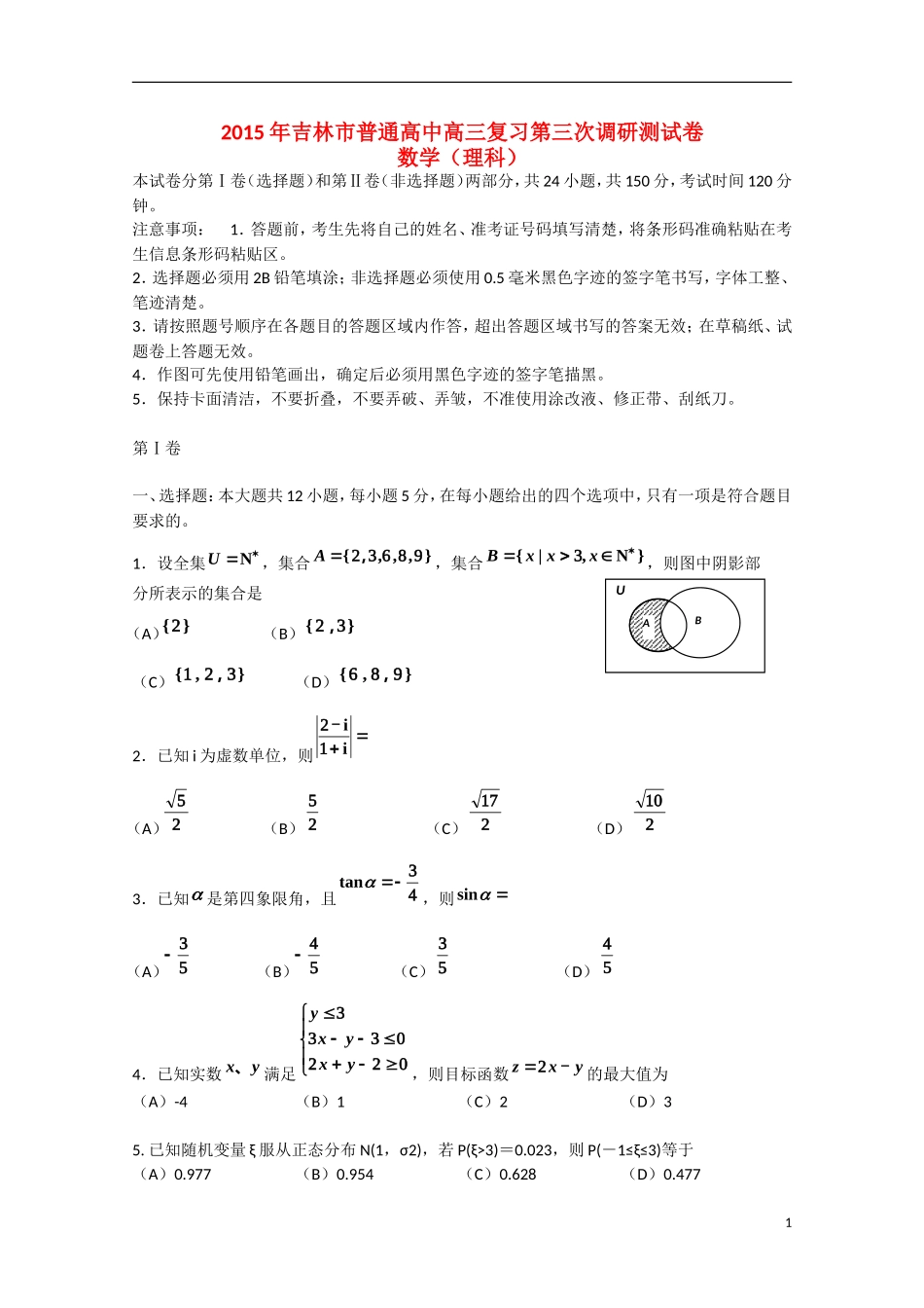 吉林省吉林市高三数学第三次模拟考试试题 理-人教版高三全册数学试题_第1页