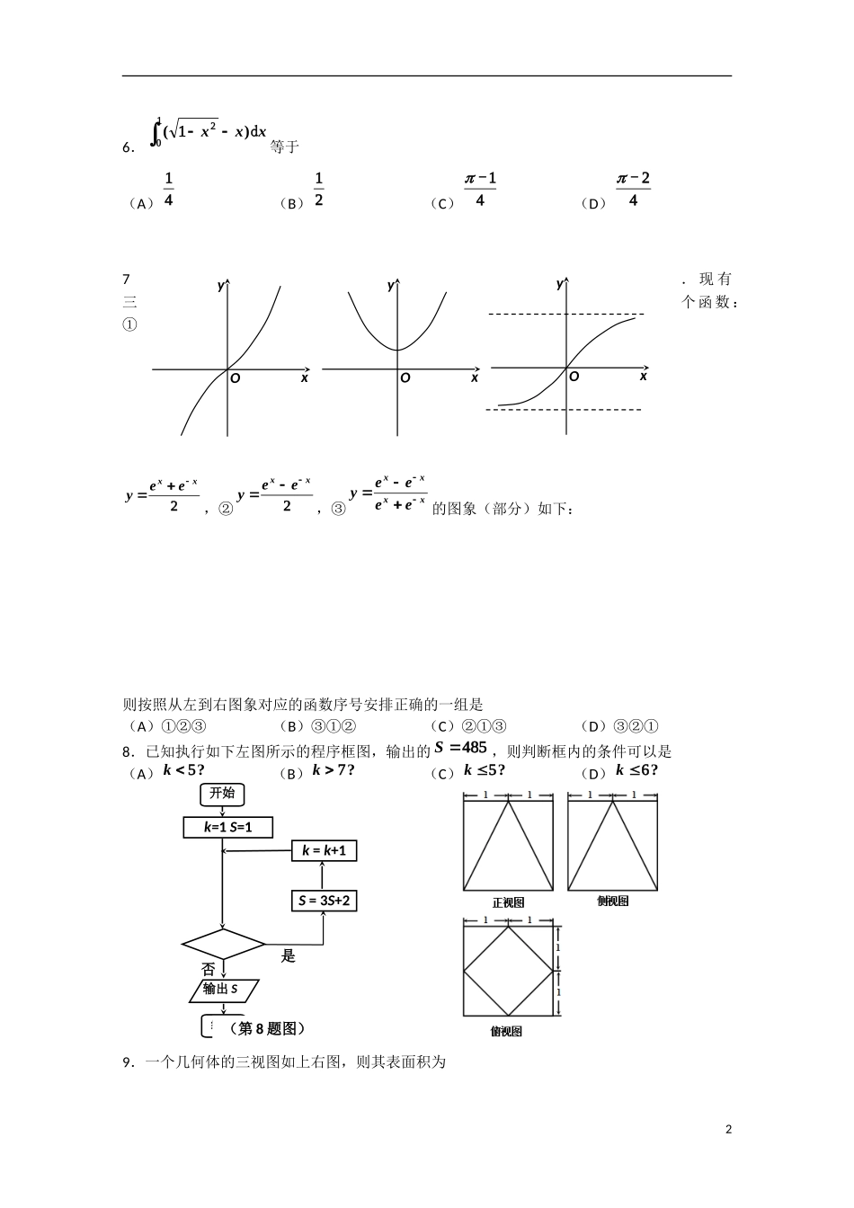 吉林省吉林市高三数学第三次模拟考试试题 理-人教版高三全册数学试题_第2页