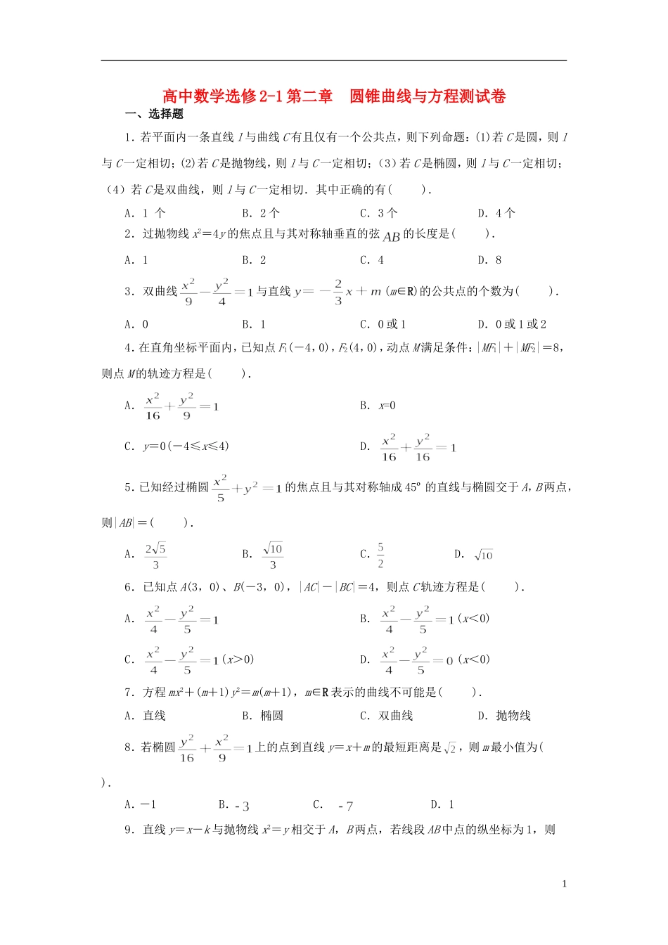高中数学 第二章 圆锥曲线与方程单元检测 新人教版选修2-1-新人教版高二选修2-1数学试题_第1页