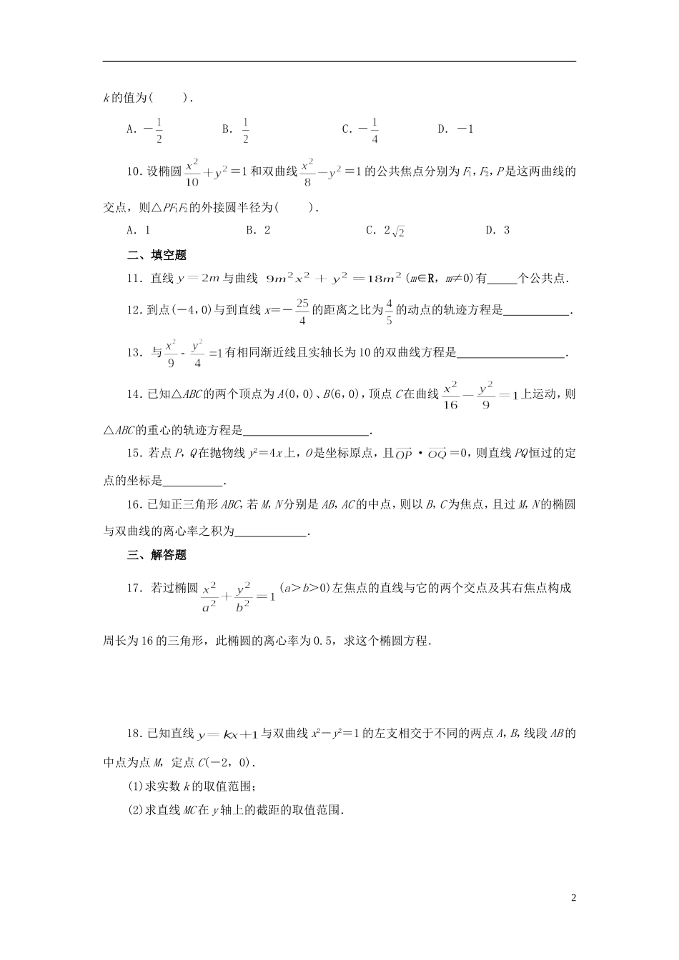 高中数学 第二章 圆锥曲线与方程单元检测 新人教版选修2-1-新人教版高二选修2-1数学试题_第2页