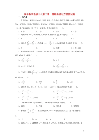 高中数学 第二章 圆锥曲线与方程单元检测 新人教版选修2-1-新人教版高二选修2-1数学试题