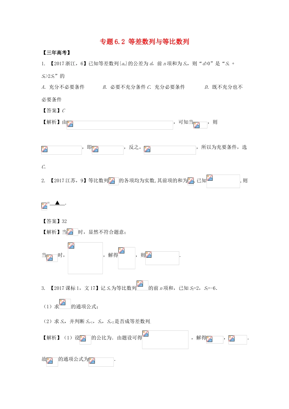 高考数学 专题6.2 等差数列与等比数列试题 文-人教版高三全册数学试题_第1页