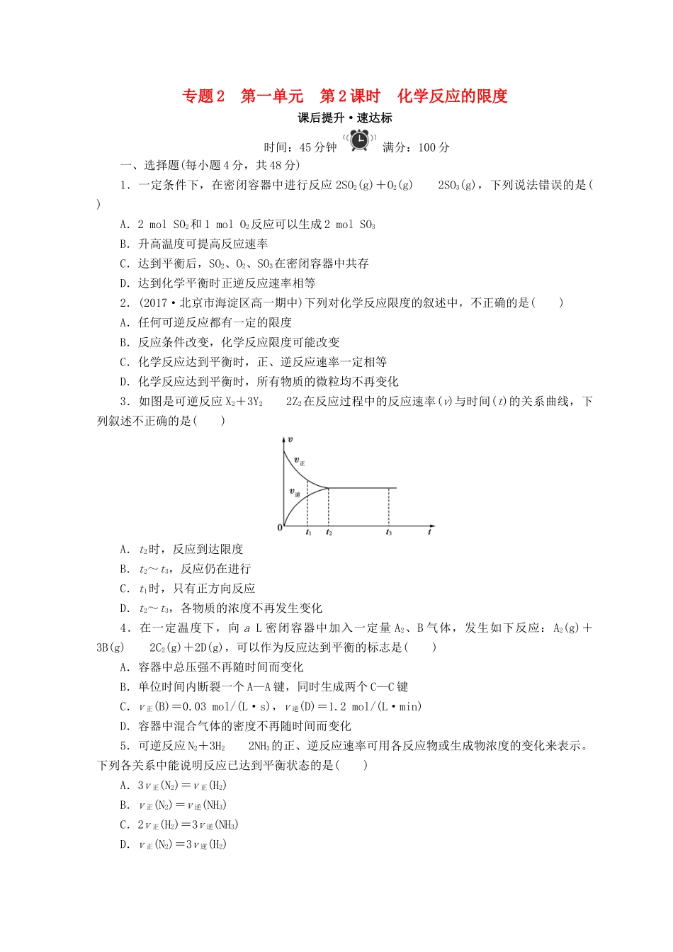 高中化学 专题2 化学反应与能量转化 第一单元 化学反应速率与反应限度 第2课时 化学反应的限度课时作业 苏教版必修2-苏教版高一必修2化学试题_第1页