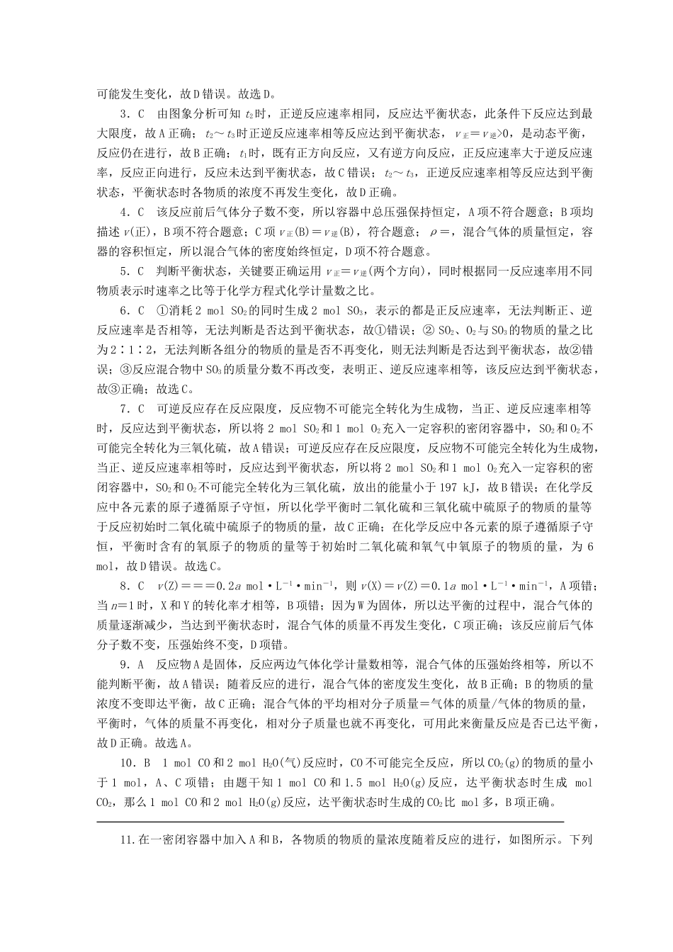 高中化学 专题2 化学反应与能量转化 第一单元 化学反应速率与反应限度 第2课时 化学反应的限度课时作业 苏教版必修2-苏教版高一必修2化学试题_第3页