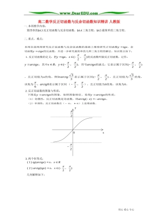 高二数学反正切函数与反余切函数知识精讲 人教版