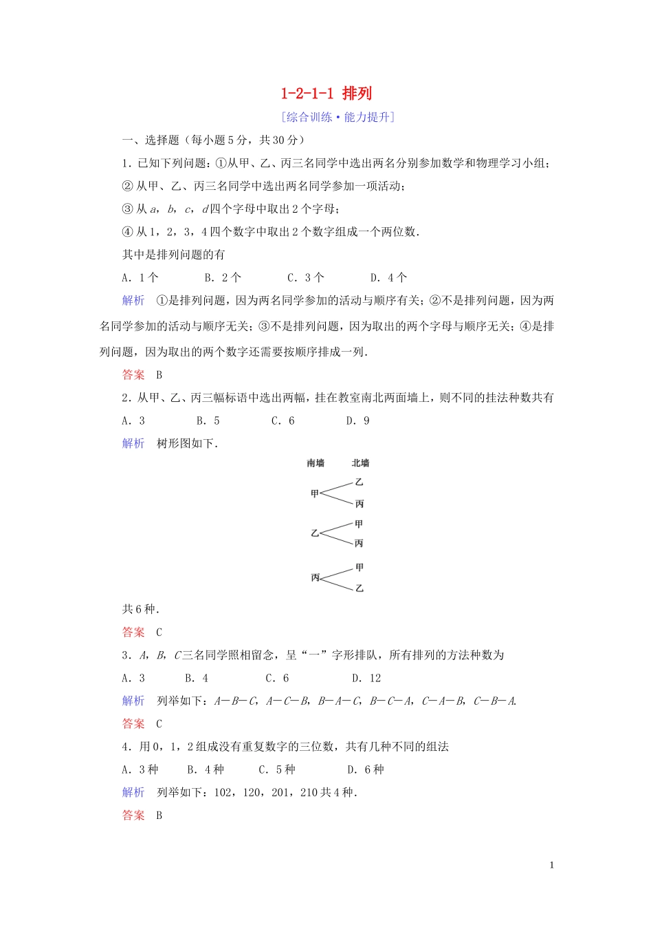 高中数学 第1章 计数原理 1.2 排列与组合 1.2.1.1 排列练习 新人教A版选修2-3-新人教A版高二选修2-3数学试题_第1页