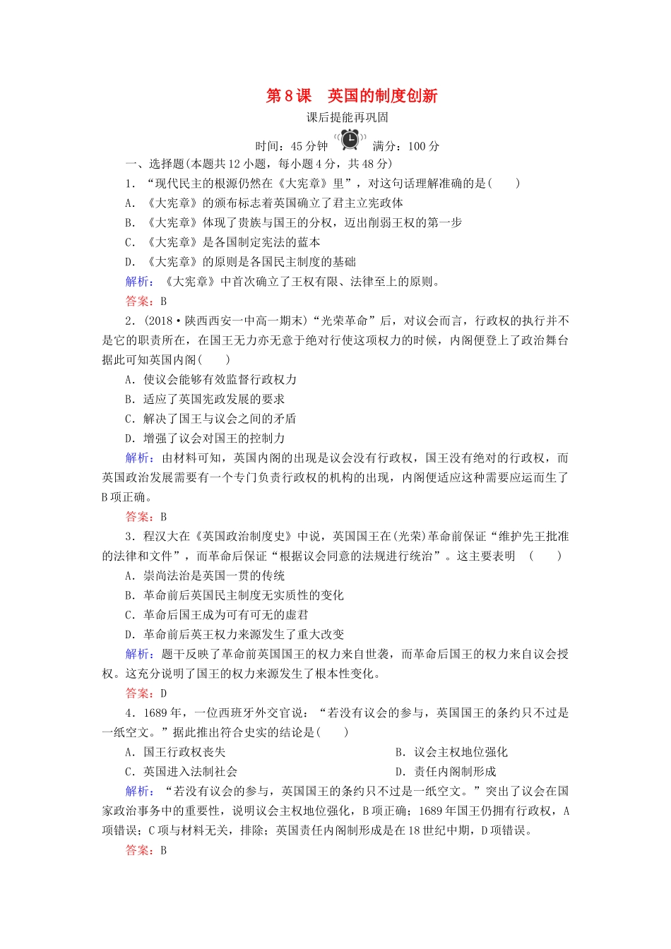 高中历史 第三单元 近代西方资本主义政体的建立 第8课 英国的制度创新练习 岳麓版必修1-岳麓版高一必修1历史试题_第1页