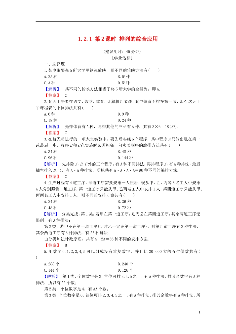 高中数学 第一章 计数原理 1.2.1 第2课时 排列的综合应用学业分层测评 新人教B版选修2-3-新人教B版高二选修2-3数学试题_第1页