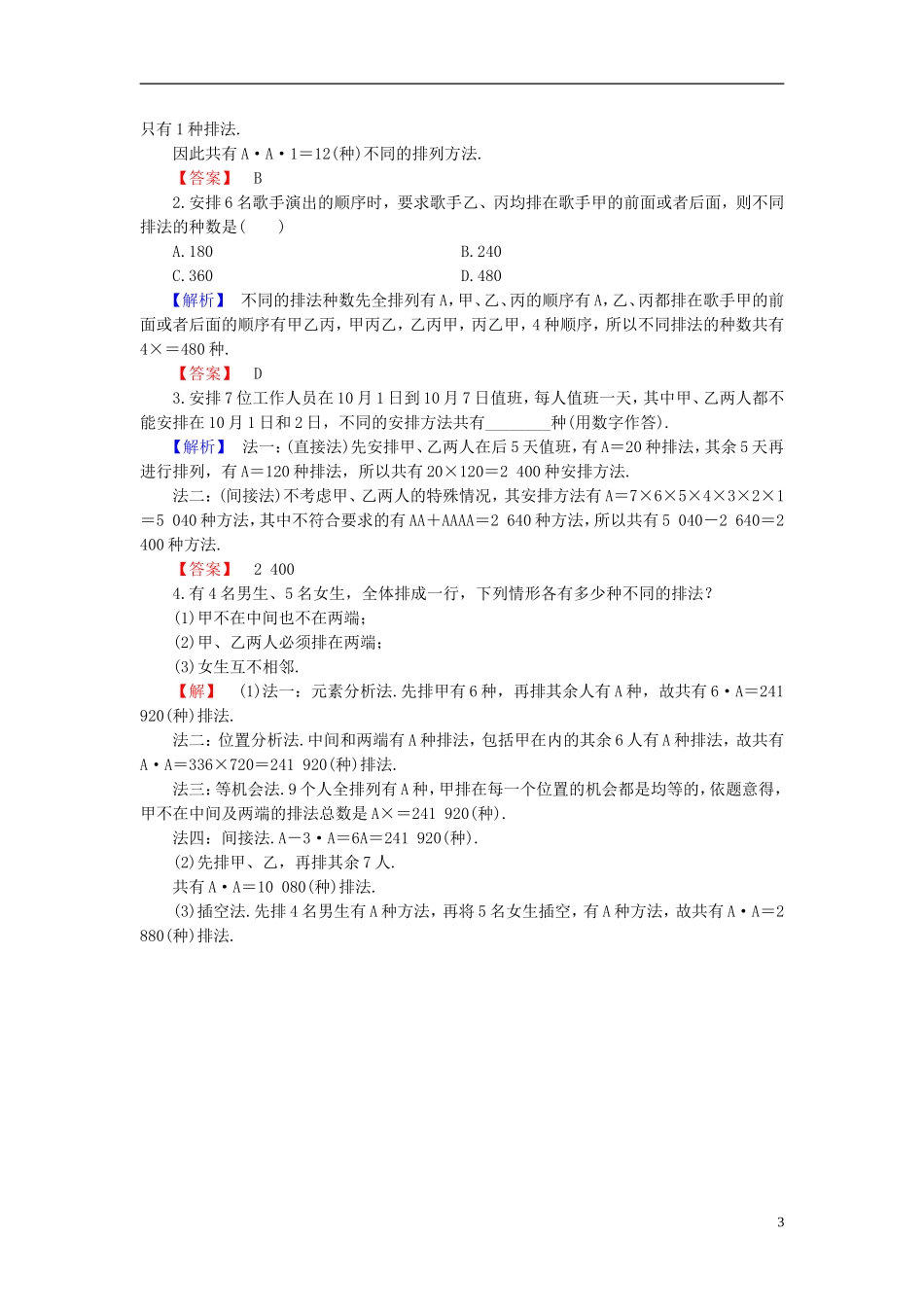 高中数学 第一章 计数原理 1.2.1 第2课时 排列的综合应用学业分层测评 新人教B版选修2-3-新人教B版高二选修2-3数学试题_第3页