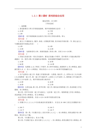 高中数学 第一章 计数原理 1.2.1 第2课时 排列的综合应用学业分层测评 新人教B版选修2-3-新人教B版高二选修2-3数学试题