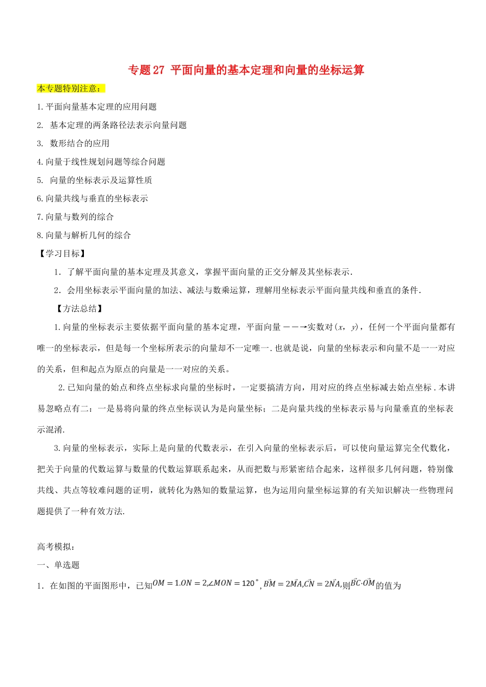 高考数学一轮总复习 专题27 平面向量的基本定理和向量的坐标运算检测 理-人教版高三全册数学试题_第1页