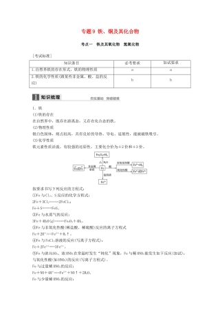 新（浙江专用）高考化学二轮复习 专题9 铁、铜及其化合物（含解析）-人教版高三全册化学试题
