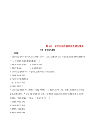 （北京专用）高考历史一轮复习 专题四 古代中华文明的成熟与鼎盛——宋元 第9讲 宋元时期农耕经济发展与繁荣练习-人教版高三全册历史试题