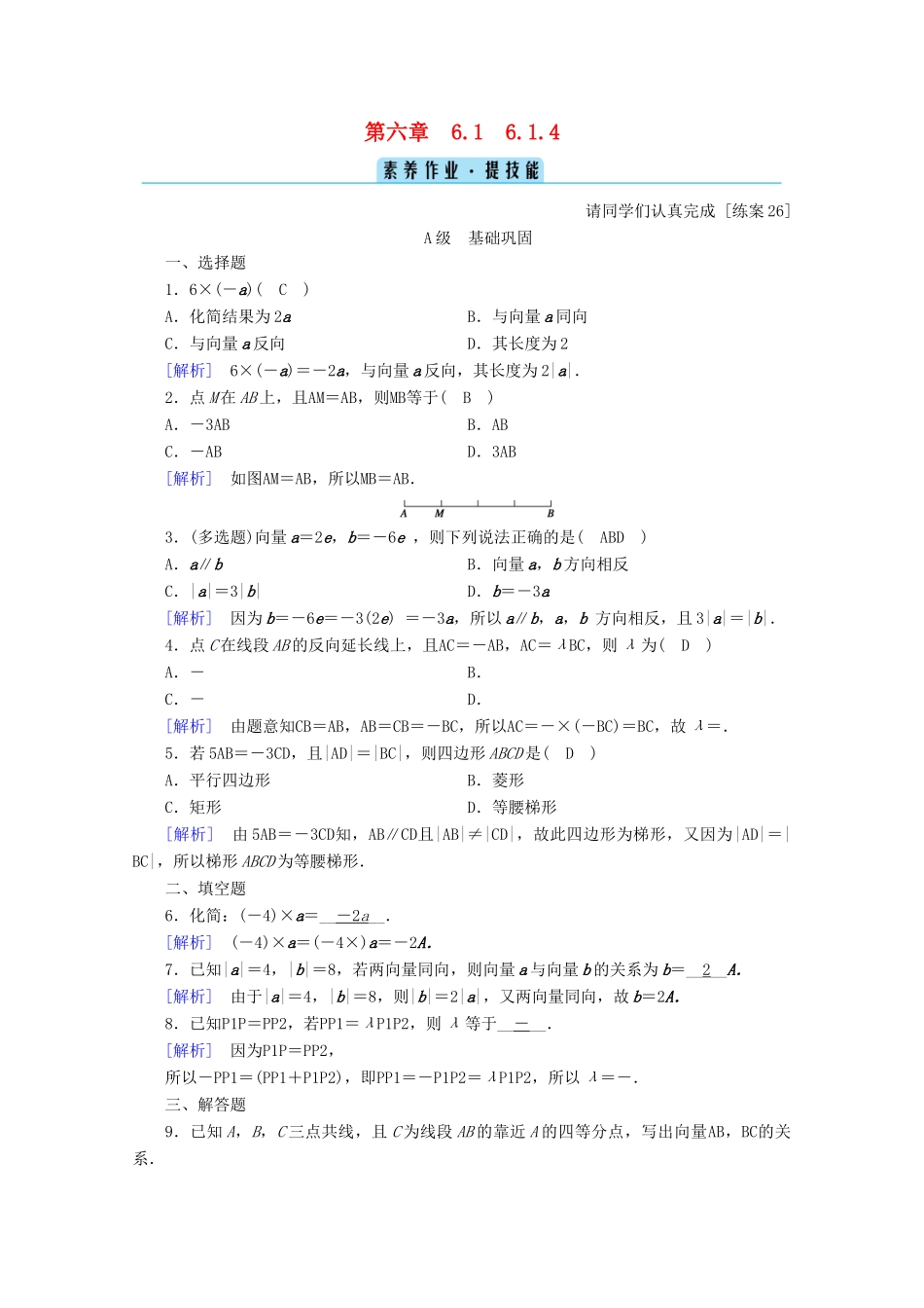 高中数学 第六章 平面向量初步 6.1.4 数乘向量训练（含解析）新人教B版必修第二册-新人教B版高一第二册数学试题_第1页