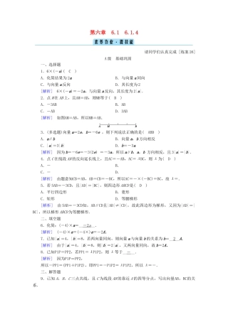 高中数学 第六章 平面向量初步 6.1.4 数乘向量训练（含解析）新人教B版必修第二册-新人教B版高一第二册数学试题