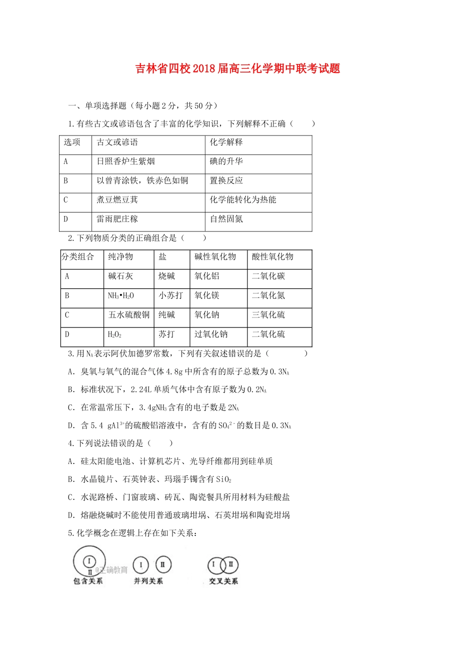 吉林省四校高三化学期中联考试题-人教版高三全册化学试题_第1页
