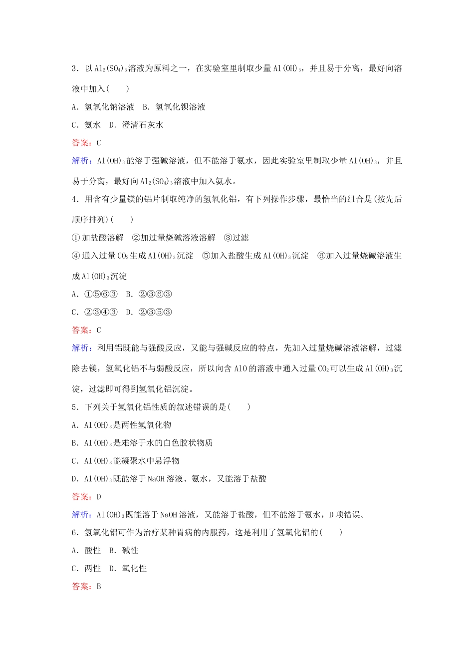 高中化学 3.2 铝的重要化合物（第2课时）练习 新人教版必修1-新人教版高一必修1化学试题_第3页