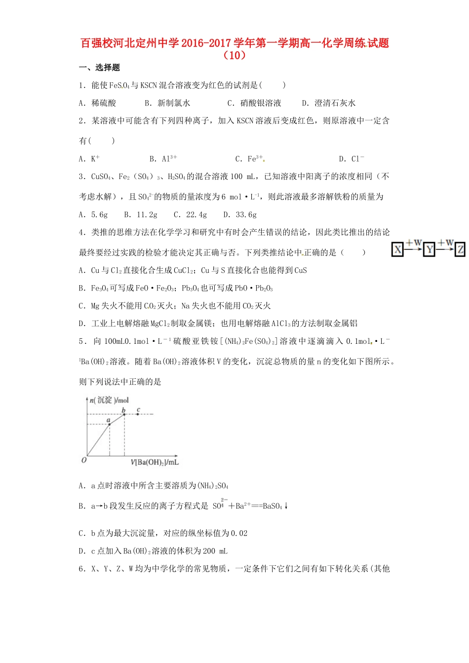 高一化学上学期周练试题（12.16）-人教版高一全册化学试题_第1页