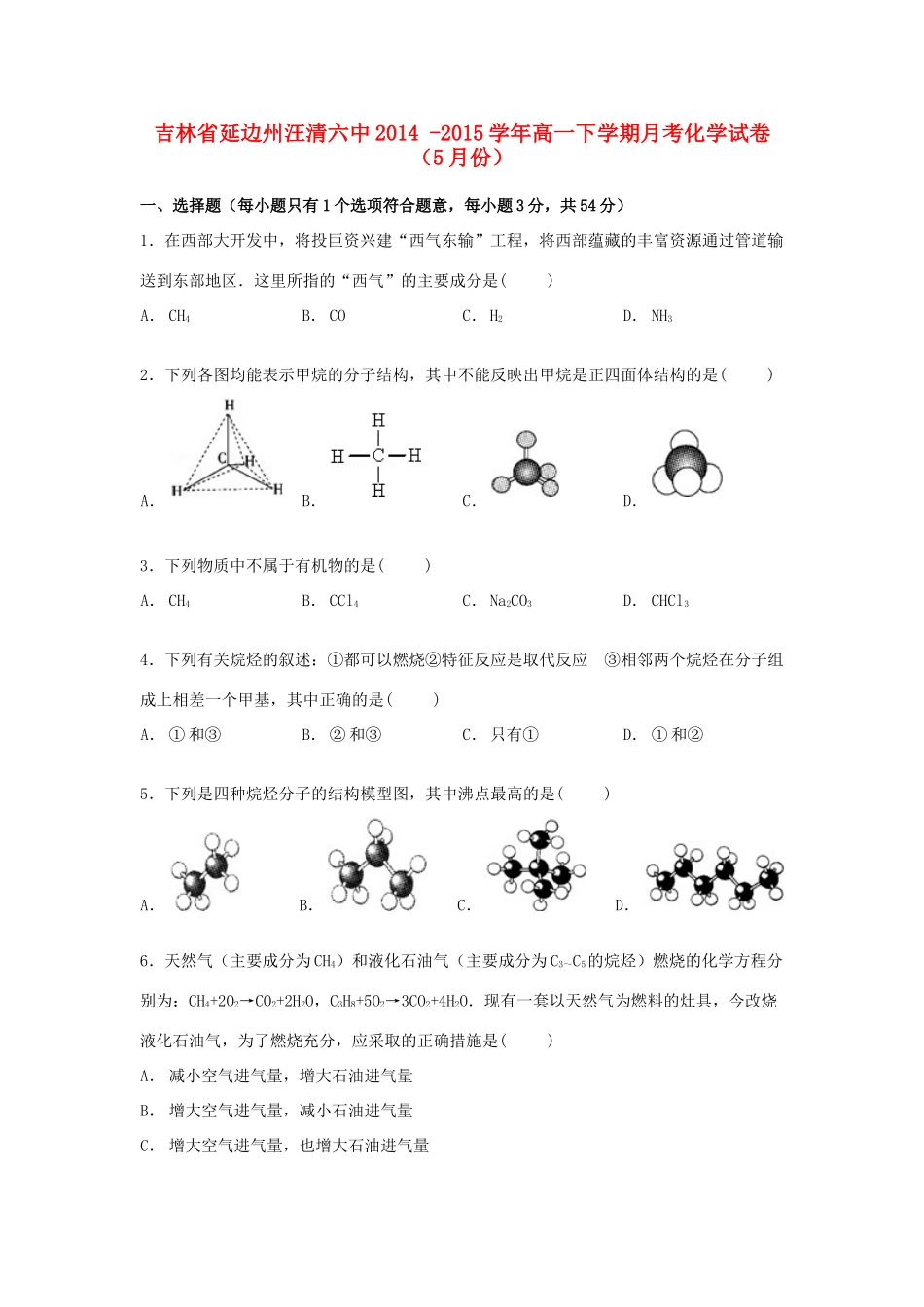 吉林省延边州汪清六中高一化学下学期5月月考试卷（含解析）-人教版高一全册化学试题_第1页