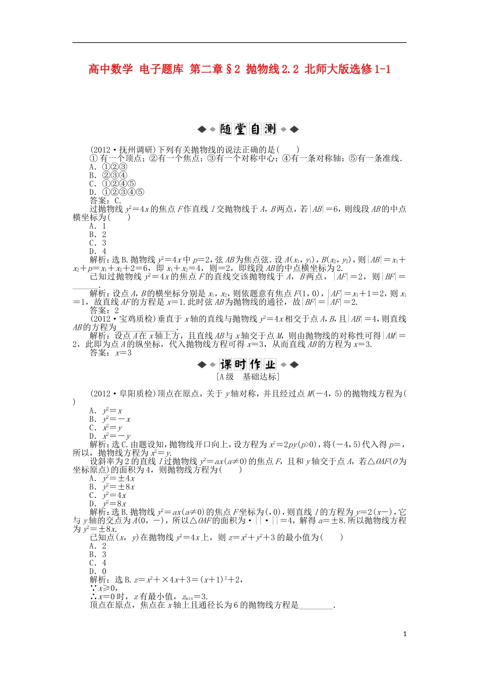 高中数学 电子题库 第二章§2 抛物线2.2 北师大版选修1-1_第1页