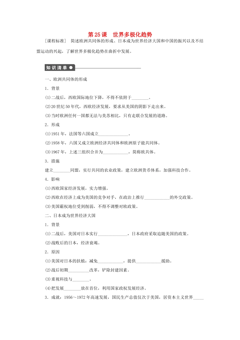 高中历史 第七单元 第25课 世界多极化趋势课时作业 岳麓版必修1-岳麓版高一必修1历史试题_第1页