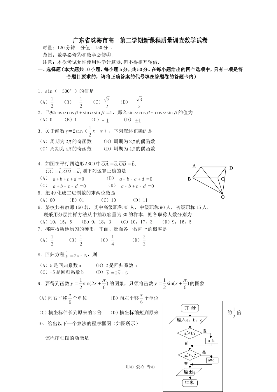 广东省珠海市高一数学第二学期新课程质量调查试卷_第1页