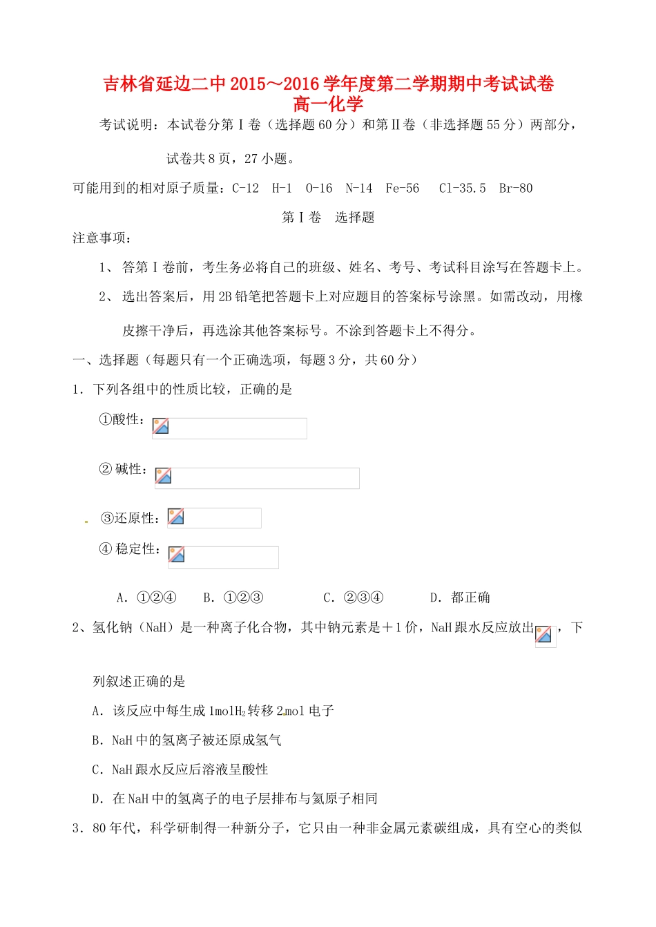 吉林省延边二中高一化学下学期期中试题-人教版高一全册化学试题_第1页