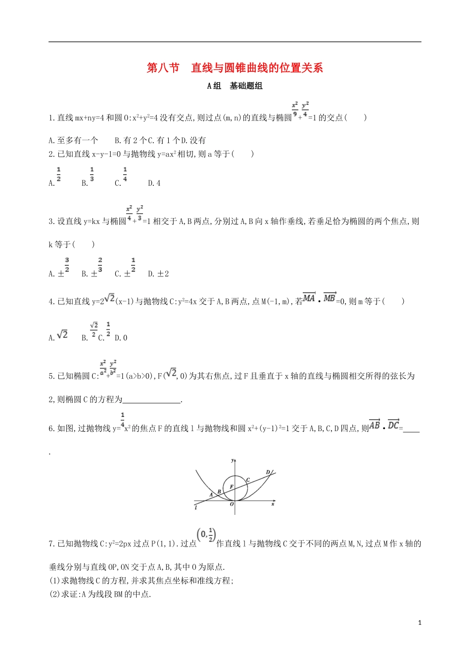 高考数学一轮复习 第九章 平面解析几何 第八节 直线与圆锥曲线的位置关系夯基提能作业本 文-人教版高三全册数学试题_第1页