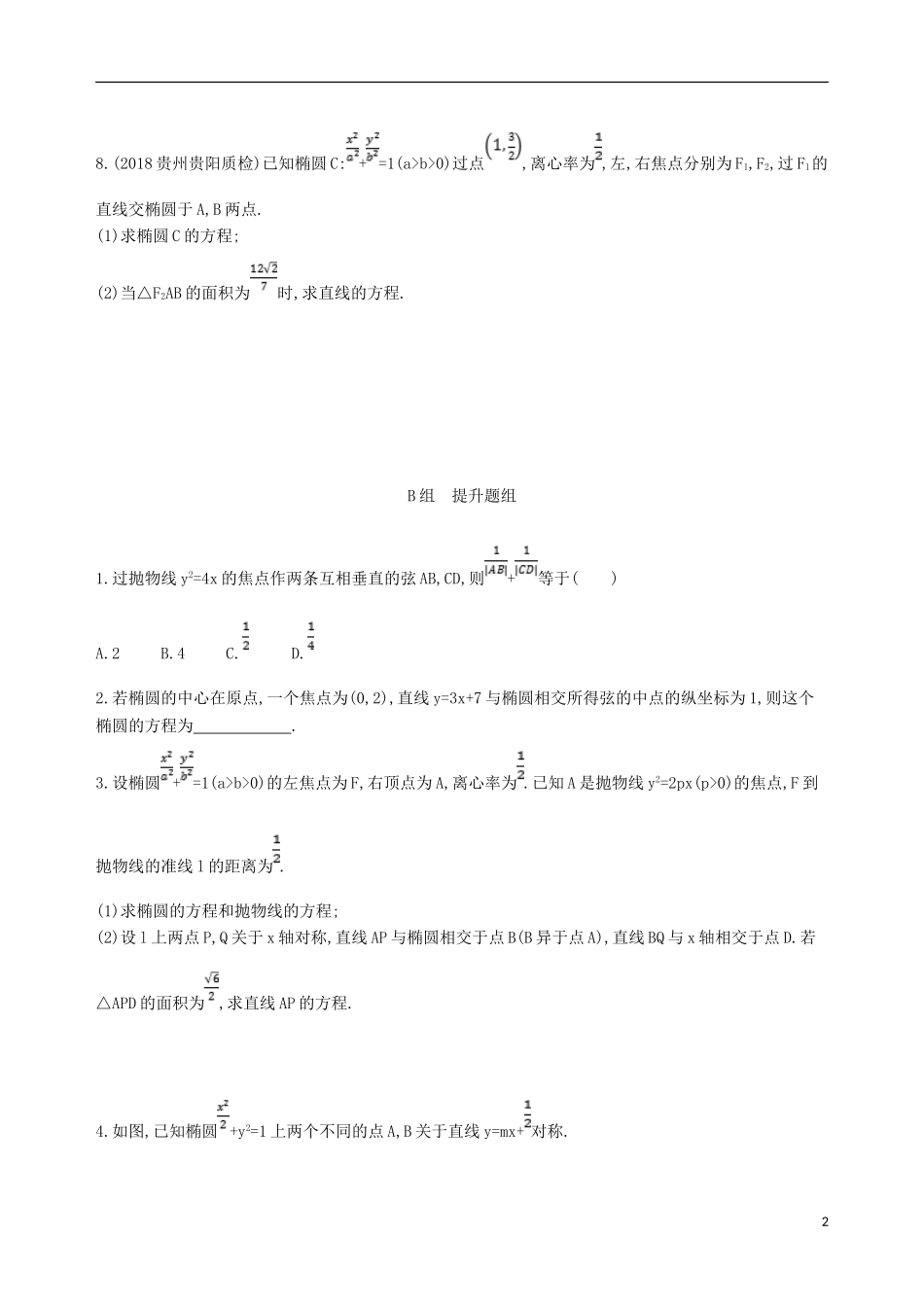 高考数学一轮复习 第九章 平面解析几何 第八节 直线与圆锥曲线的位置关系夯基提能作业本 文-人教版高三全册数学试题_第2页