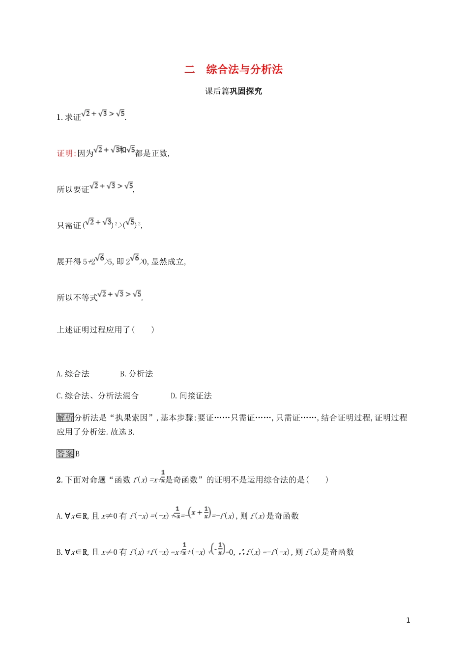 高中数学 第二章 证明不等式的基本方法 2.2 综合法与分析法试题 新人教A版选修4-5-新人教A版高二选修4-5数学试题_第1页