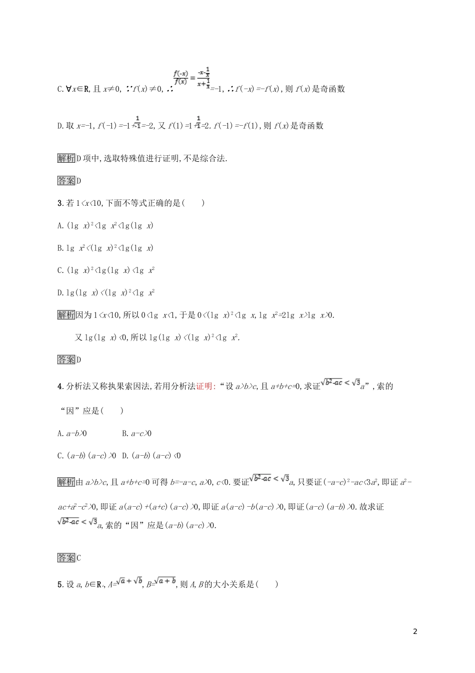 高中数学 第二章 证明不等式的基本方法 2.2 综合法与分析法试题 新人教A版选修4-5-新人教A版高二选修4-5数学试题_第2页