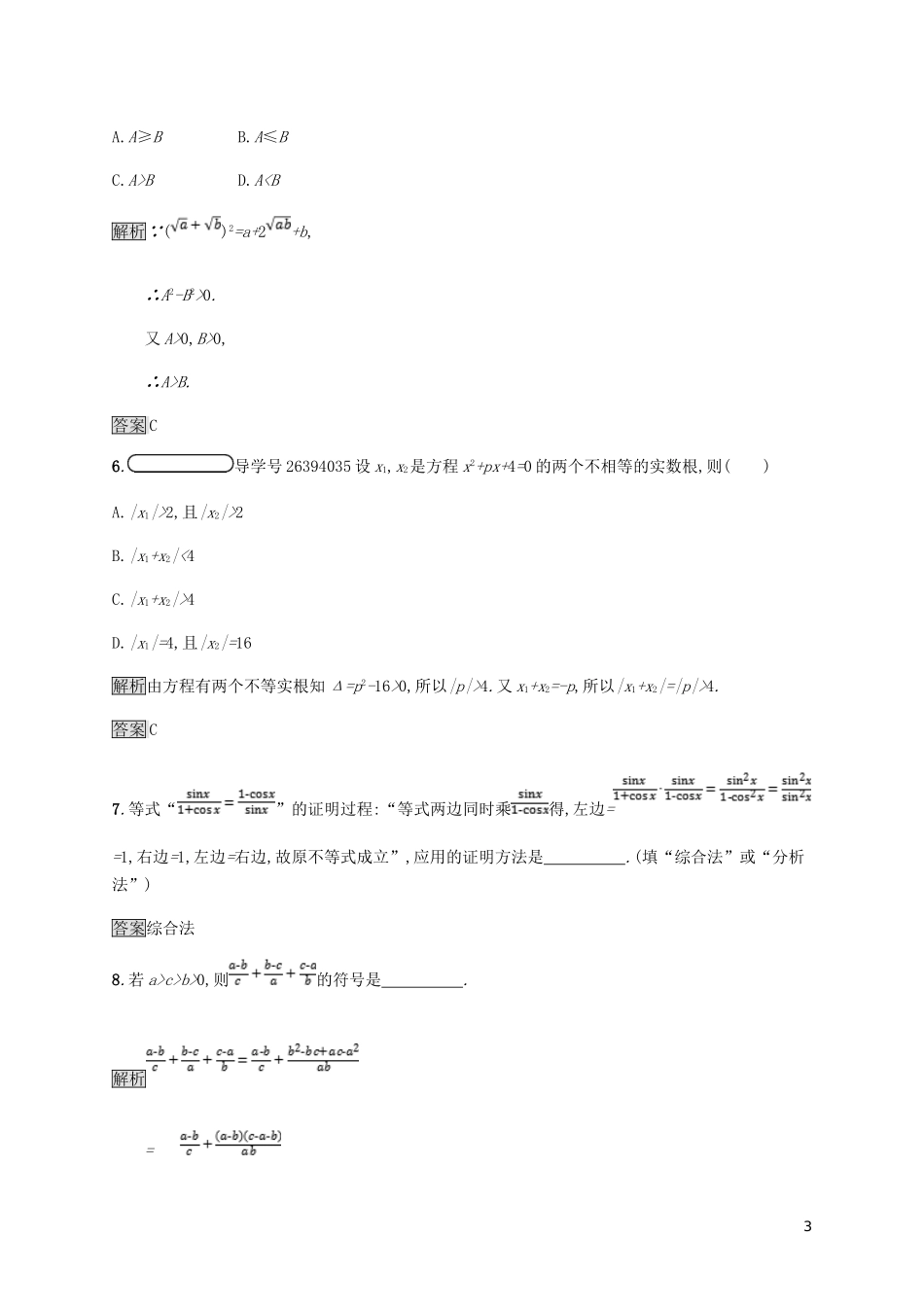 高中数学 第二章 证明不等式的基本方法 2.2 综合法与分析法试题 新人教A版选修4-5-新人教A版高二选修4-5数学试题_第3页