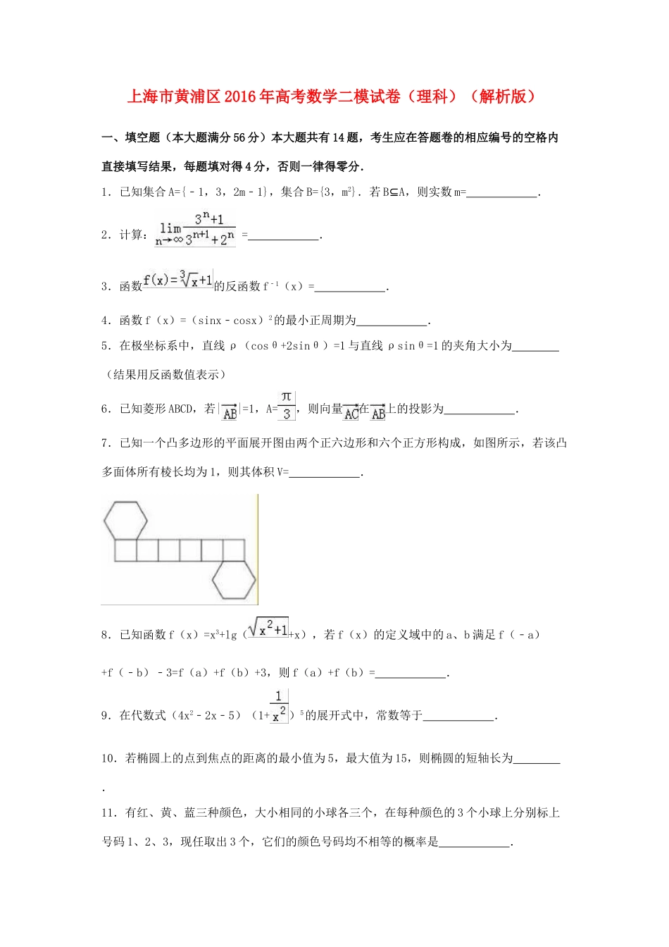 上海市黄浦区高考数学二模试卷 理（含解析）-人教版高三全册数学试题_第1页