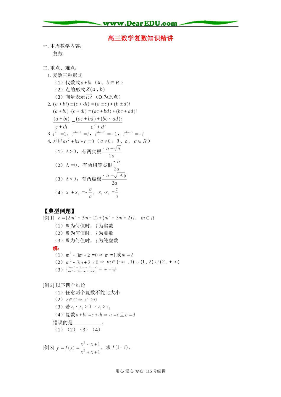 人教版高三数学复数知识精讲_第1页