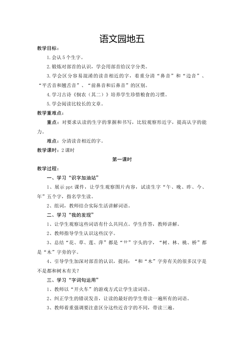 部编本一年级上册语文园地五教学设计_第1页