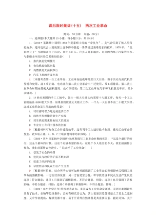 （江苏专用）高考历史一轮复习 课后限时集训15 两次工业革命-人教版高三全册历史试题