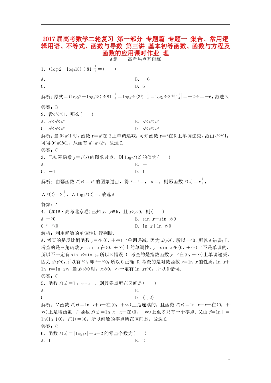 高考数学二轮复习 第一部分 专题篇 专题一 集合、常用逻辑用语、不等式、函数与导数 第三讲 基本初等函数、函数与方程及函数的应用课时作业 理-人教版高三全册数学试题_第1页