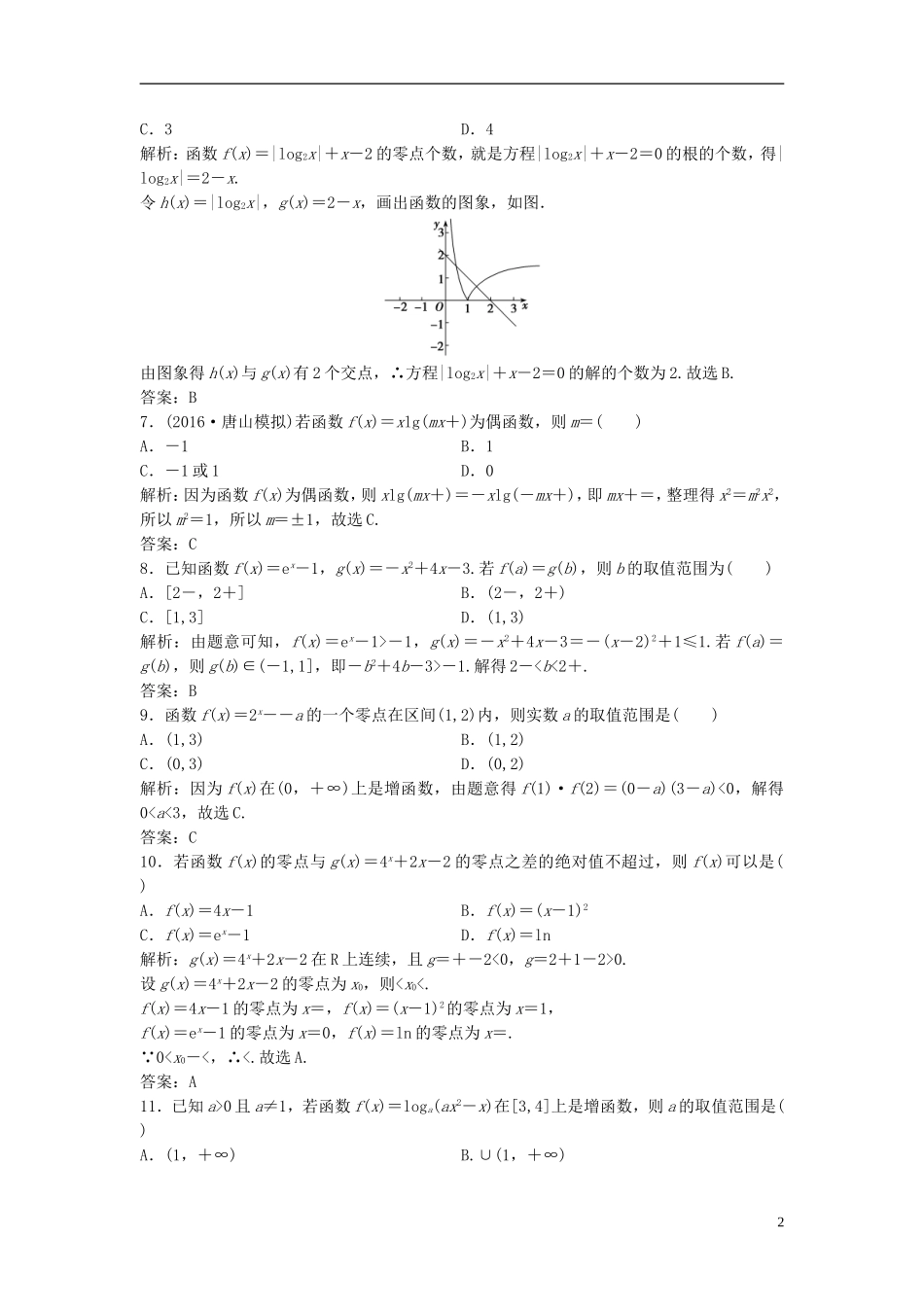 高考数学二轮复习 第一部分 专题篇 专题一 集合、常用逻辑用语、不等式、函数与导数 第三讲 基本初等函数、函数与方程及函数的应用课时作业 理-人教版高三全册数学试题_第2页