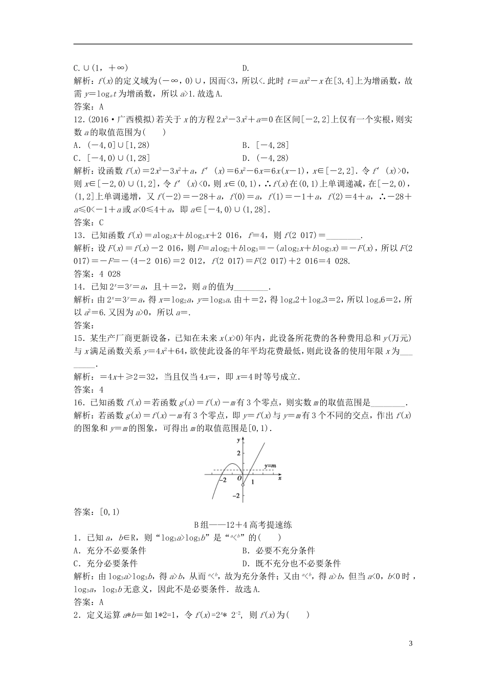 高考数学二轮复习 第一部分 专题篇 专题一 集合、常用逻辑用语、不等式、函数与导数 第三讲 基本初等函数、函数与方程及函数的应用课时作业 理-人教版高三全册数学试题_第3页