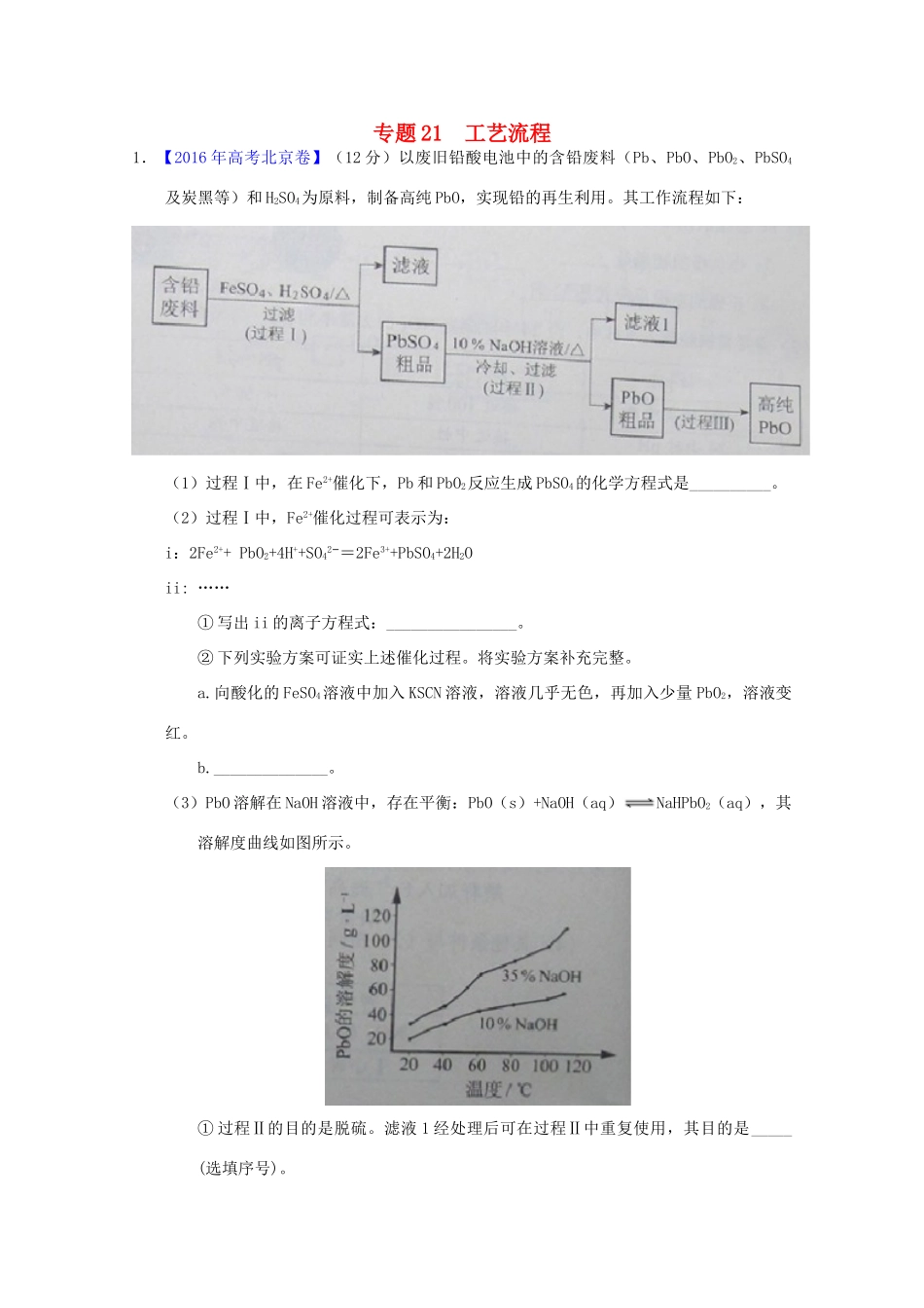 三年高考-高考化学试题分项版解析 专题21 工艺流程（含解析）-人教版高三全册化学试题_第1页