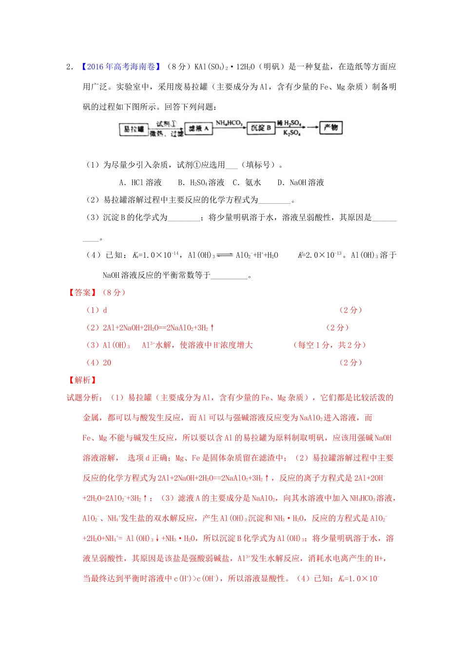 三年高考-高考化学试题分项版解析 专题21 工艺流程（含解析）-人教版高三全册化学试题_第3页