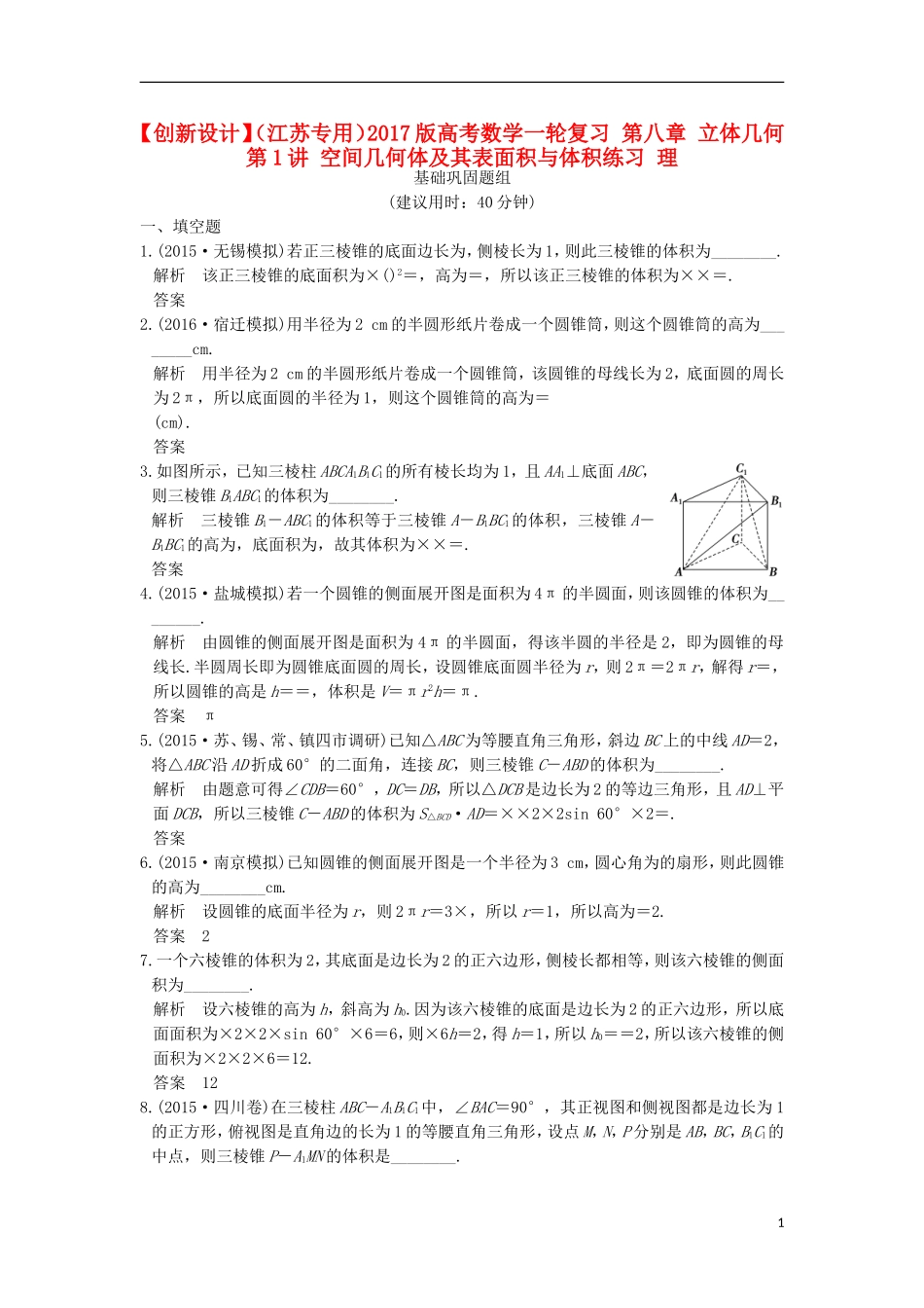 （江苏专用）高考数学一轮复习 第八章 立体几何 第1讲 空间几何体及其表面积与体积练习 理-人教版高三全册数学试题_第1页