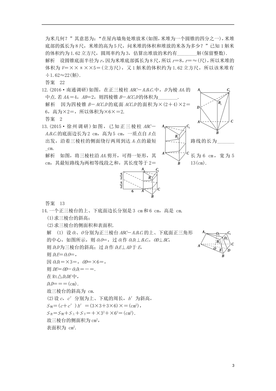 （江苏专用）高考数学一轮复习 第八章 立体几何 第1讲 空间几何体及其表面积与体积练习 理-人教版高三全册数学试题_第3页