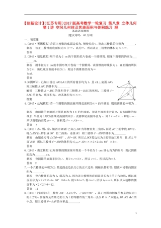 （江苏专用）高考数学一轮复习 第八章 立体几何 第1讲 空间几何体及其表面积与体积练习 理-人教版高三全册数学试题
