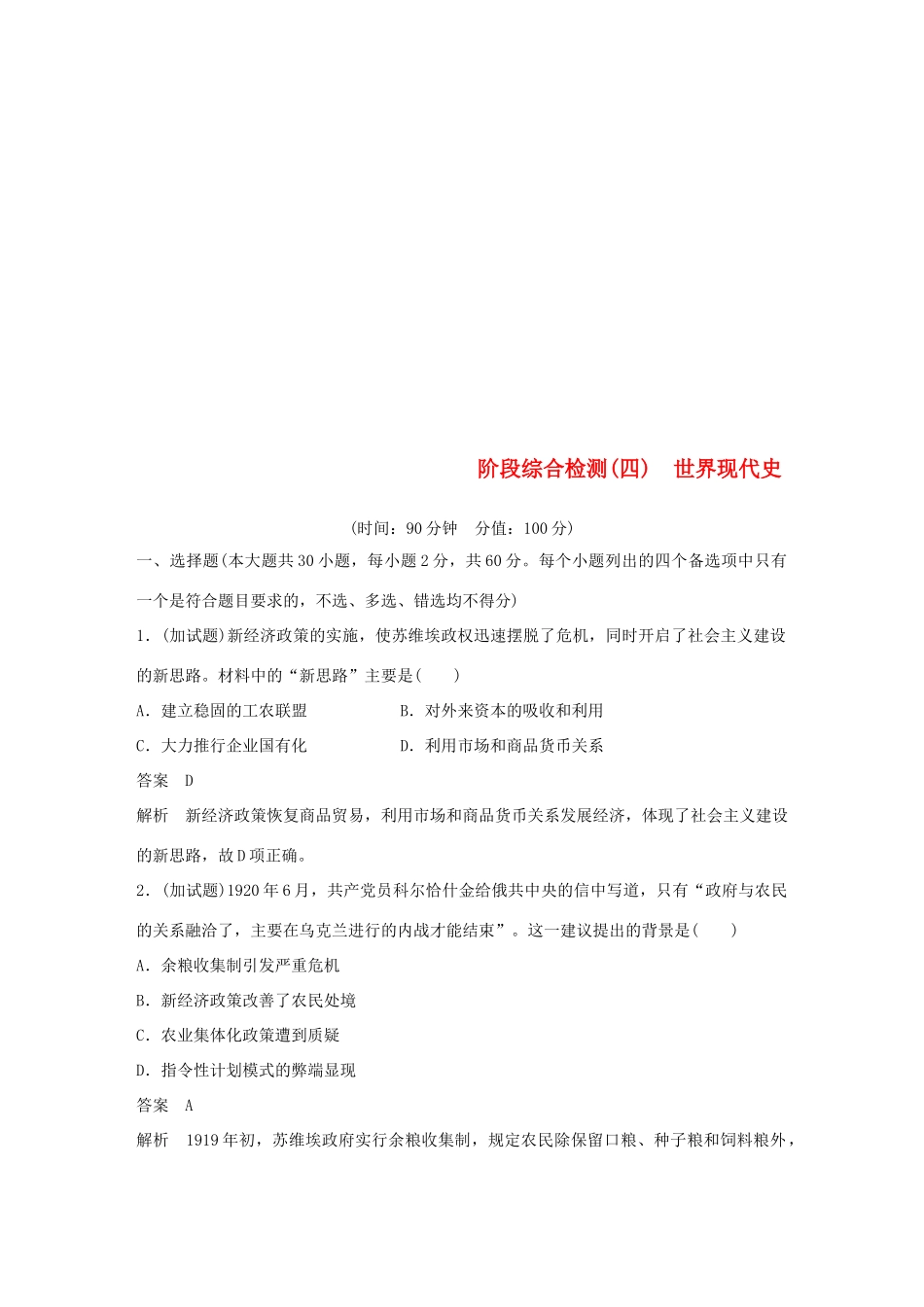 （浙江选考）高考历史二轮专题复习 阶段综合检测四 世界现代史-人教版高三全册历史试题_第1页